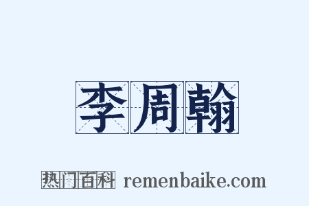李周翰是什么意思的图片